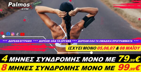 4 Μήνες Συνδρομής μόνο με 79,99€