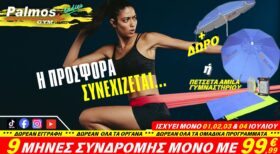 9 Μήνες Συνδρομής μόνο με 99,99€ + ΔΩΡΟ μία ομπρέλα θαλάσσης ESCAPE αξίας 29€ ή μία πετσέτα γυμναστηρίου CoolTowel AMILA αξίας 19€